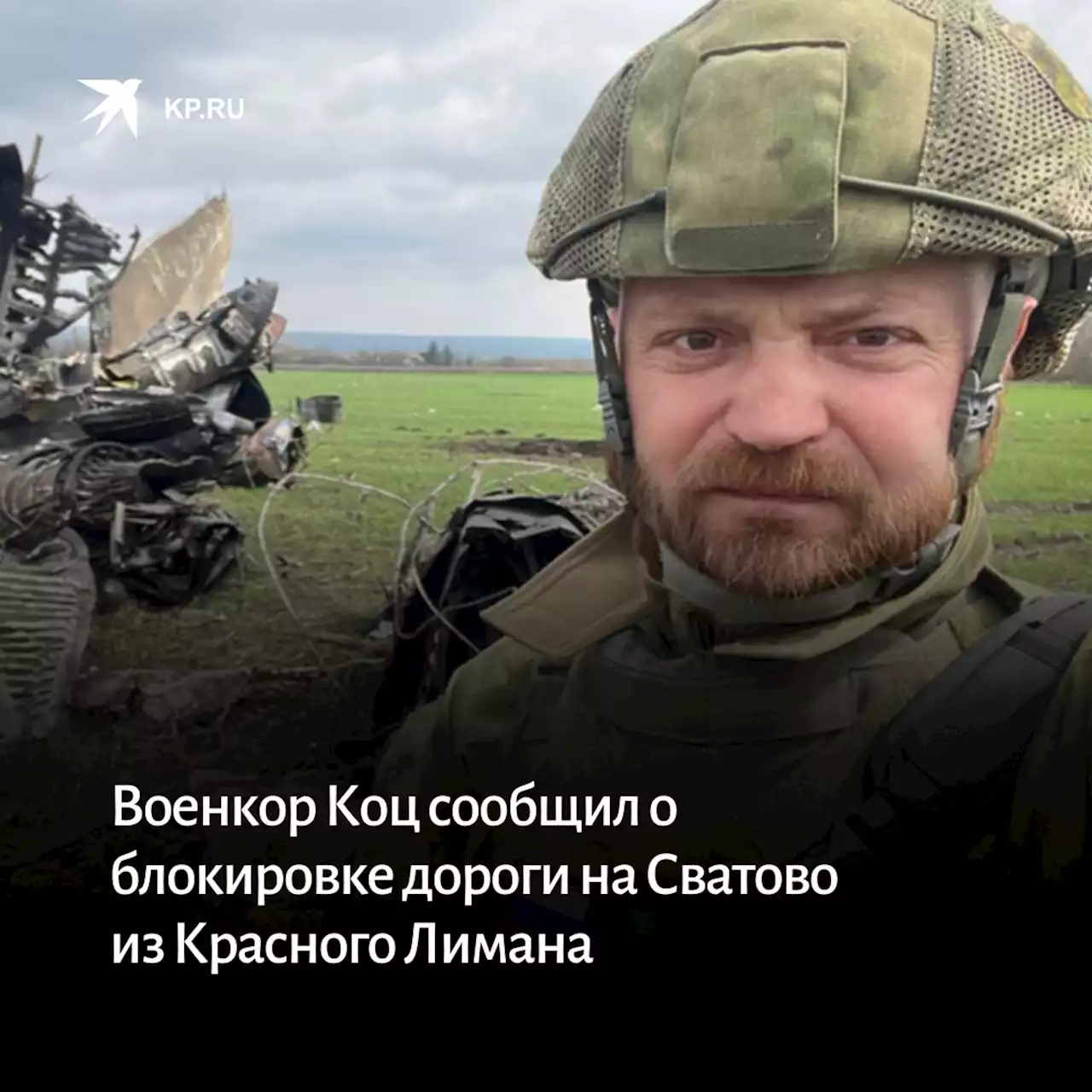 Блокирована дорога из Сватово на Красный Лиман, сообщил военкор Коц