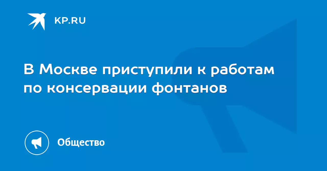 В Москве приступили к работам по консервации фонтанов