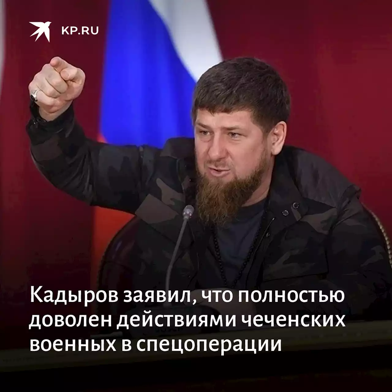 Кадыров заявил, что полностью доволен действиями чеченских военных в спецоперации