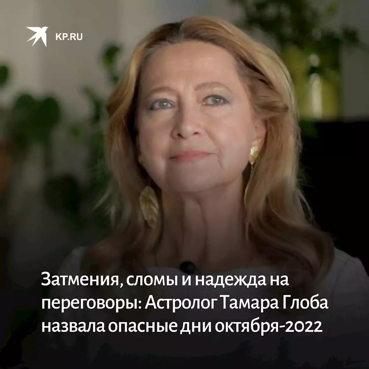 Большой гороскоп Тамары Глоба на октябрь 2022, благоприятные и опасные дни