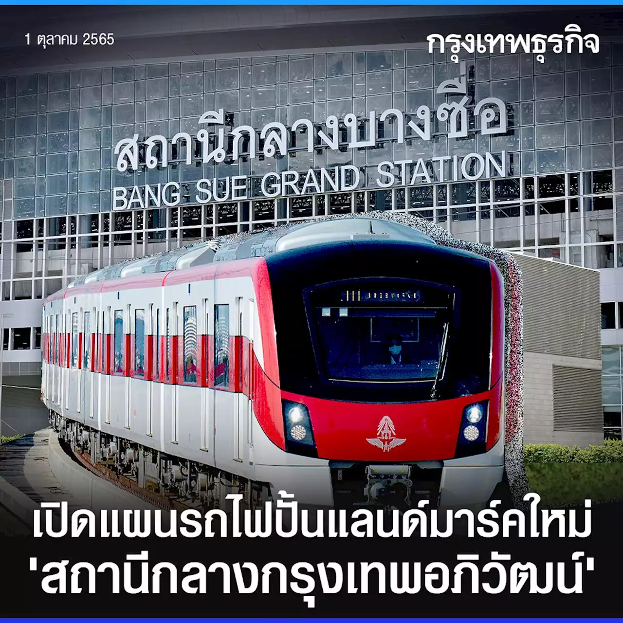 เปิดแผนรถไฟปั้นแลนด์มาร์คใหม่ ‘สถานีกลางกรุงเทพอภิวัฒน์’