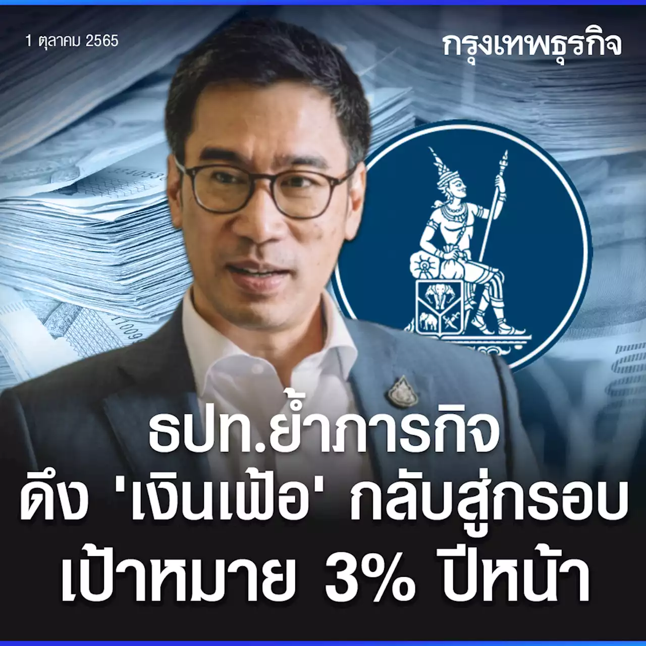 ธปท.ย้ำภารกิจ ดึง ‘เงินเฟ้อ’กลับสู่กรอบเป้าหมาย3% ปีหน้า