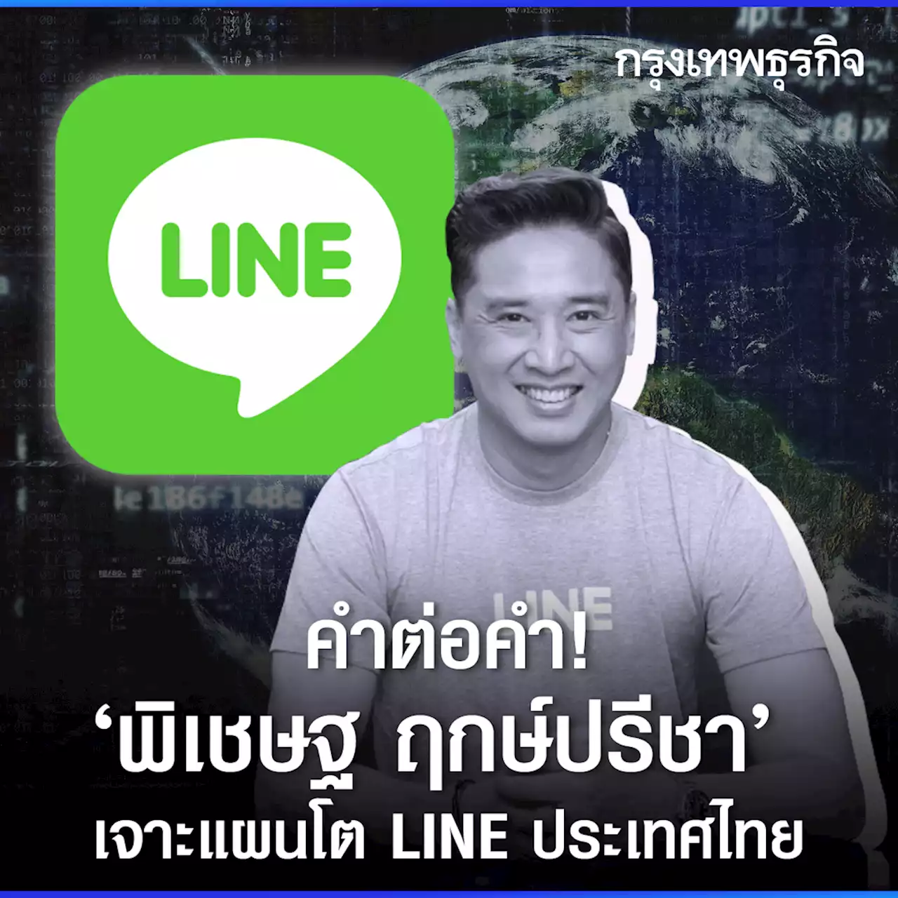 เจาะแผนโต 'ไลน์ ประเทศไทย' กับคนใช้ 52 ล้านคน คำต่อคำกับ ‘พิเชษฐ ฤกษ์ปรีชา’ !!!