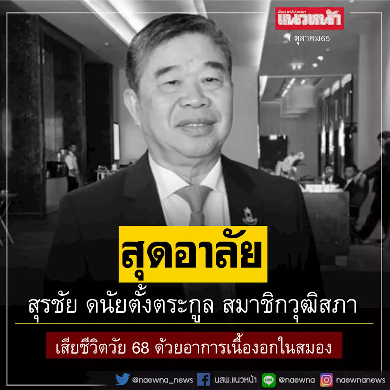 สิ้น'สุรชัย ดนัยตั้งตระกูล' เสียชีวิตด้วยวัย68 'เนื้องอกในสมอง'