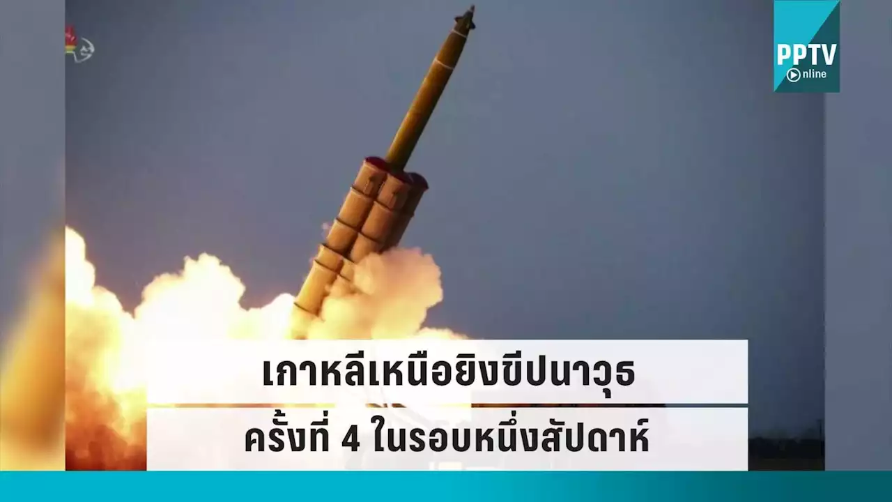 เกาหลีเหนือยิงขีปนาวุธครั้งที่ 4 ในรอบหนึ่งสัปดาห์