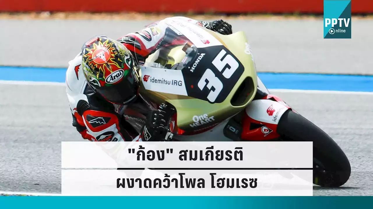 'ก้อง สมเกียรติ' ผงาดคว้าโพล โฮมเรซ ศึกไทยแลนด์ กรังด์ปรีซ์