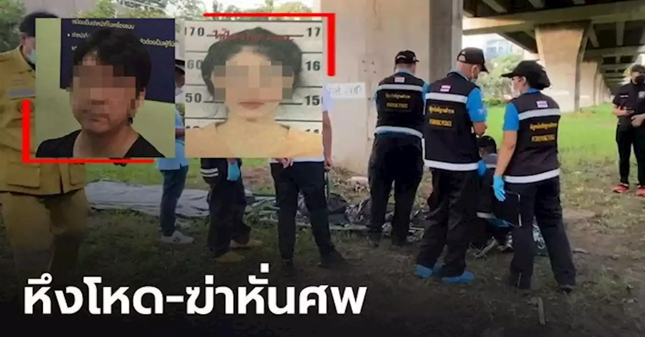 สยอง! หนุ่มหึงโหด ฆ่าหั่นศพกิ๊กสาว อ้างแค้นอีกฝ่ายตีตัวออกห่าง (คลิป)