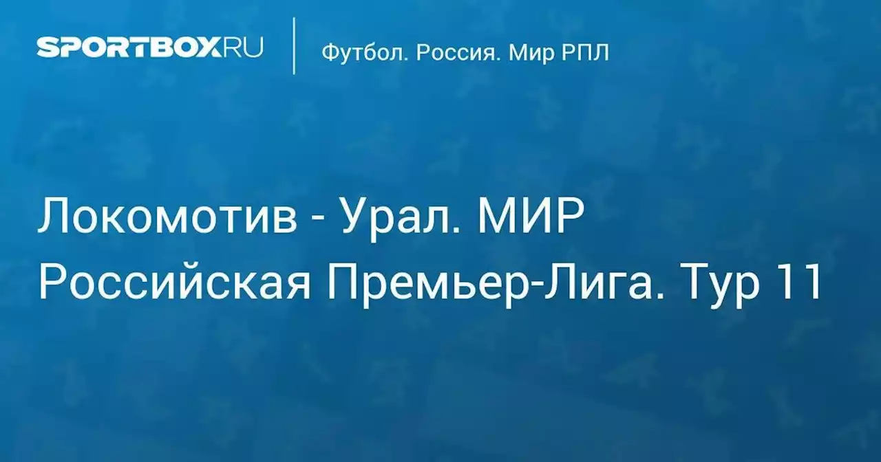 Локомотив - Урал. МИР Российская Премьер-Лига. Тур 11