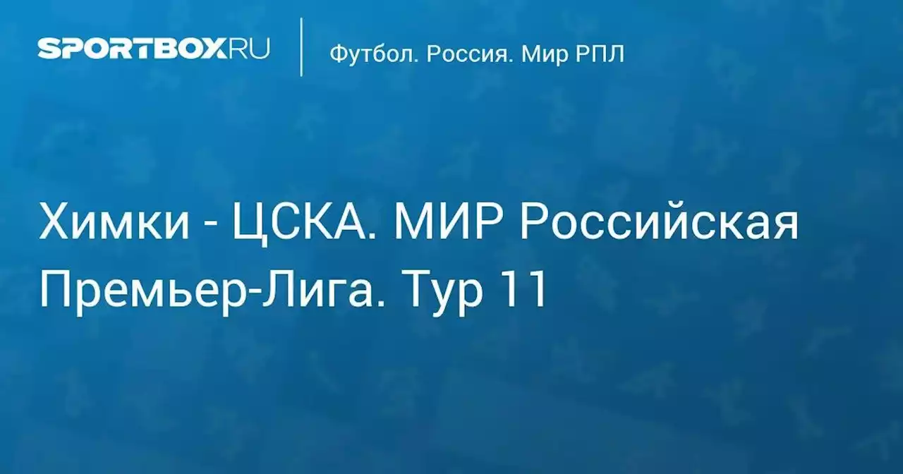 Химки - ЦСКА. МИР Российская Премьер-Лига. Тур 11