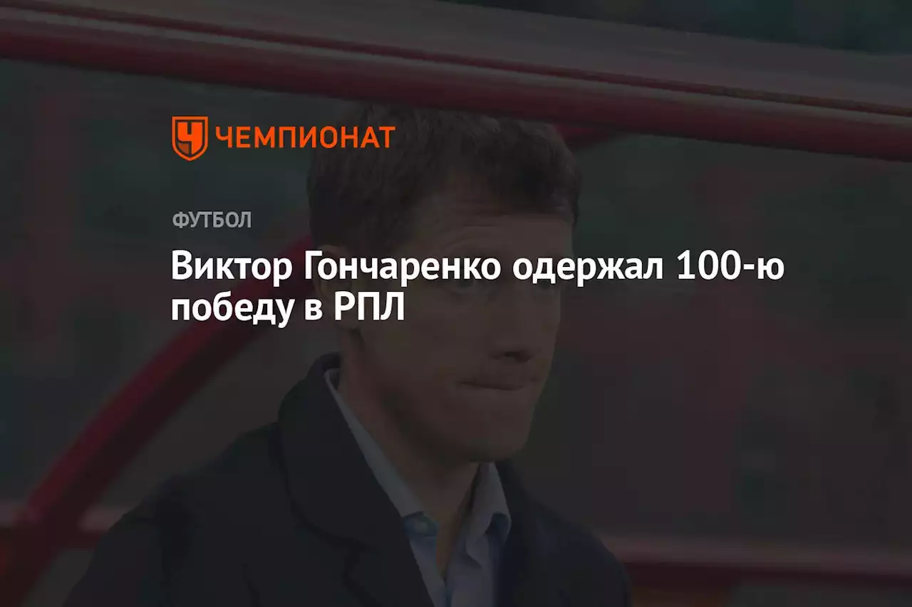 Виктор Гончаренко одержал 100-ю победу в РПЛ