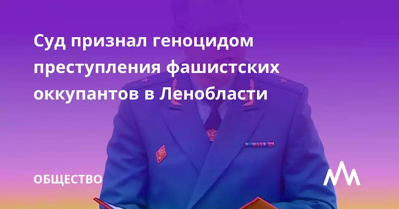 Суд признал геноцидом преступления фашистских оккупантов в Ленобласти