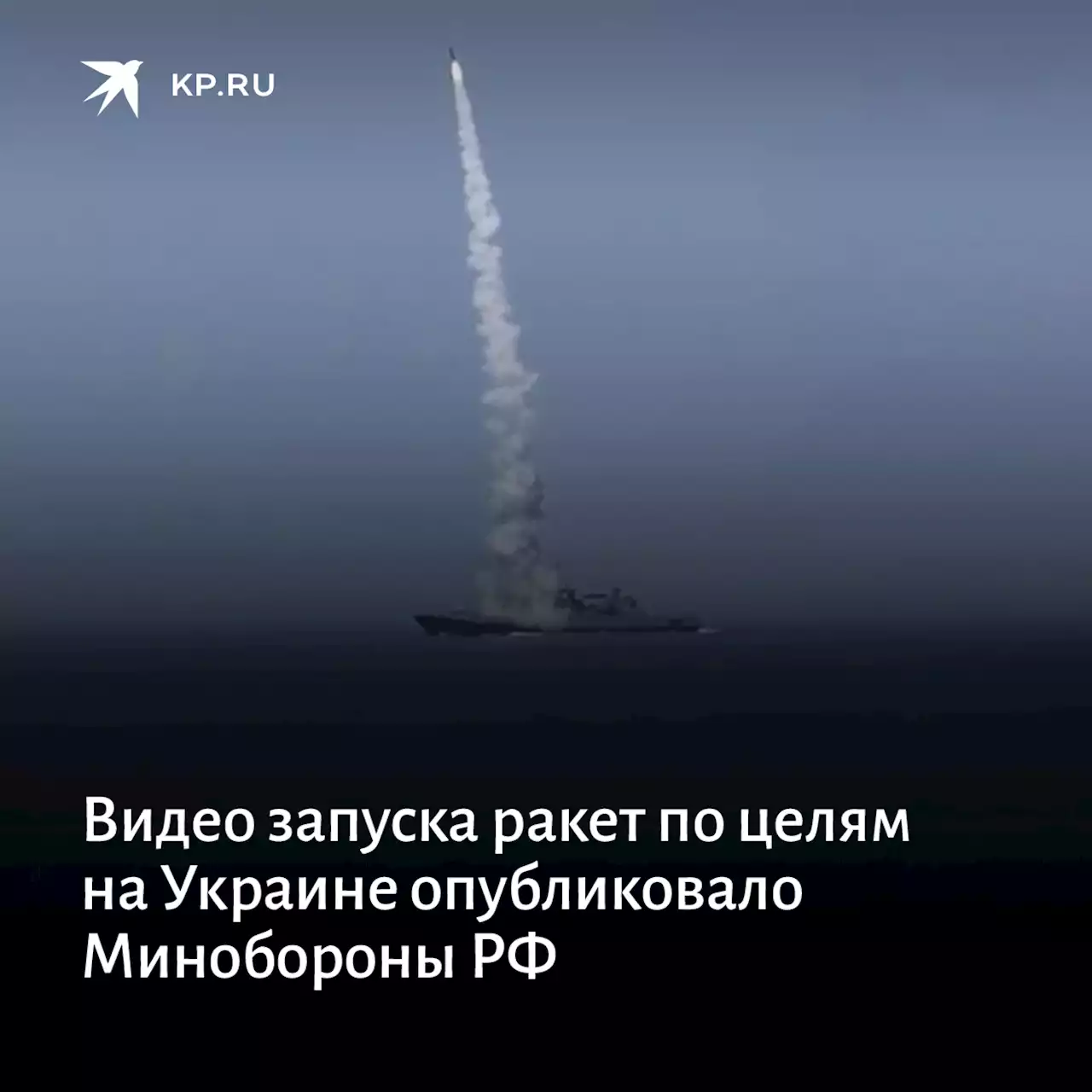 Видео запуска ракет по целям на Украине опубликовало Минобороны РФ