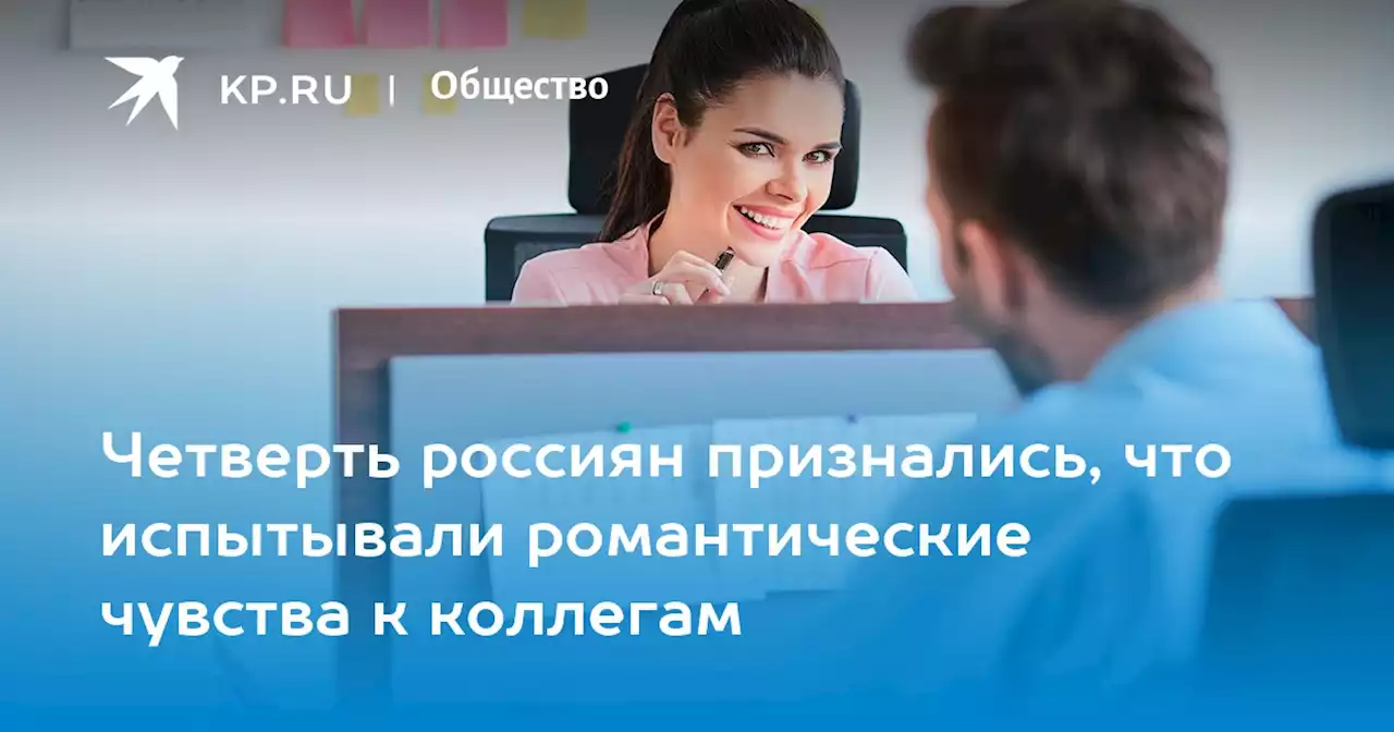 Четверть россиян признались, что испытывали романтические чувства к коллегам