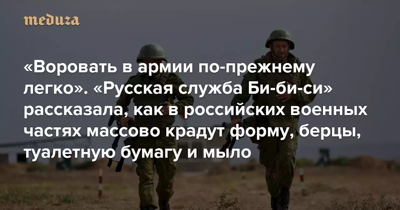 «Воровать в армии по-прежнему легко» «Русская служба Би-би-си» рассказала, как в российских военных частях массово крадут форму, берцы, туалетную бумагу и мыло — Meduza