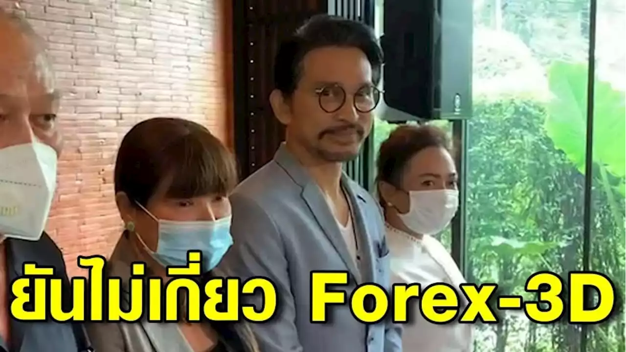 'ปราบต์ปฎล' ยันไม่เกี่ยวข้องกับคดี Forex-3D พร้อมต่อสู้คดี เชื่อ 'กี๋' ภรรยาของตนก็บริสุทธิ์ด้วย