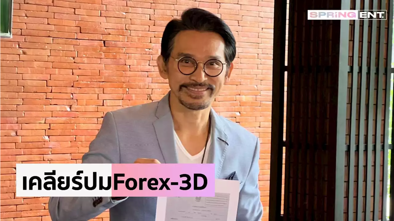 ปราบต์ ปราบต์ปฎล แจงไม่ได้ฟอกเงินคดี Forex-3D เชื่อภรรยาเป็นผู้บริสุทธิ์