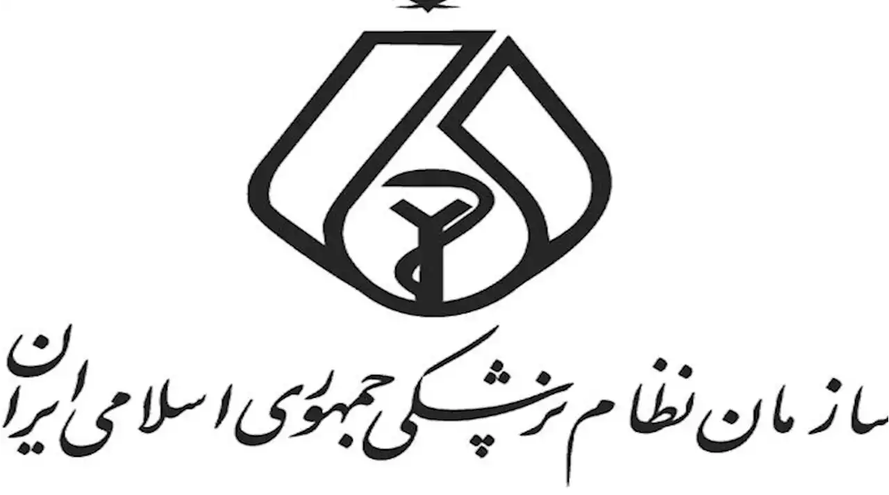 بیانیه اعتراض‌آمیز 800 عضو سازمان نظام پزشکی ایران