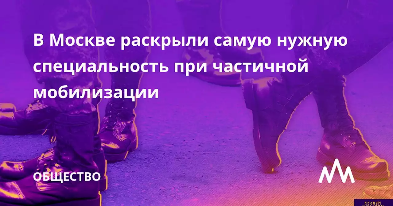 В Москве раскрыли самую нужную специальность при частичной мобилизации