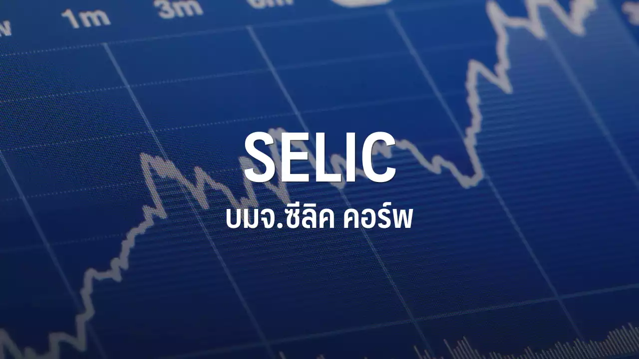 SELIC ลุ้น consumer healthcare ดันรายได้ปี 66 ทะลุ 2 พันลบ.ธุรกิจเดิมฟื้น : อินโฟเควสท์