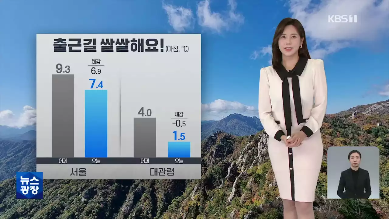 [출근길 날씨] 오늘 아침은 어제보다 쌀쌀해요!