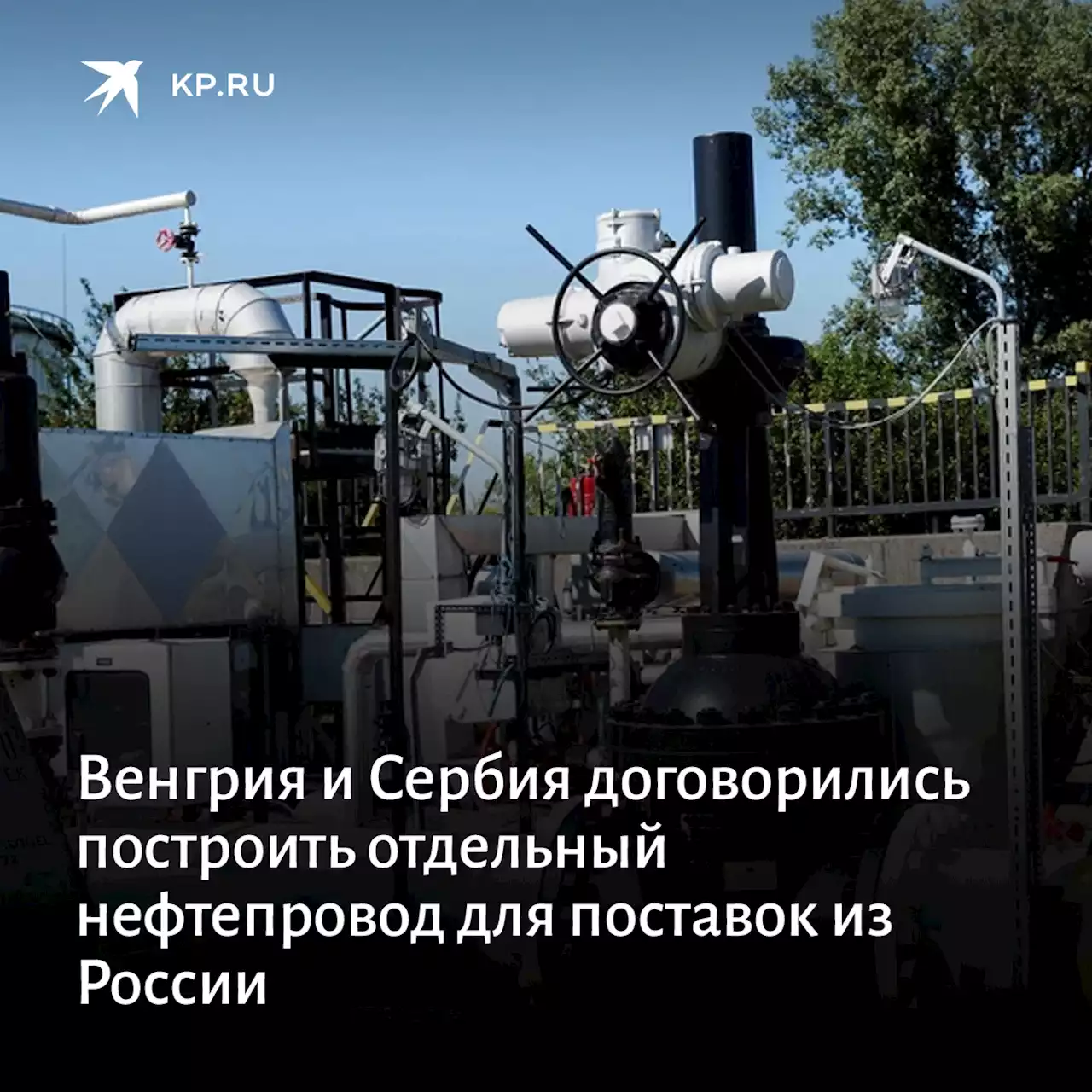 Венгрия и Сербия договорились построить отдельный нефтепровод для поставок из России