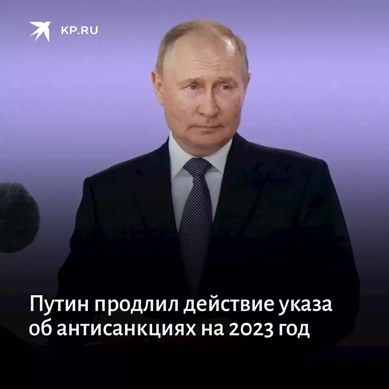 Путин продлил действие указа об антисанкциях на 2023 год