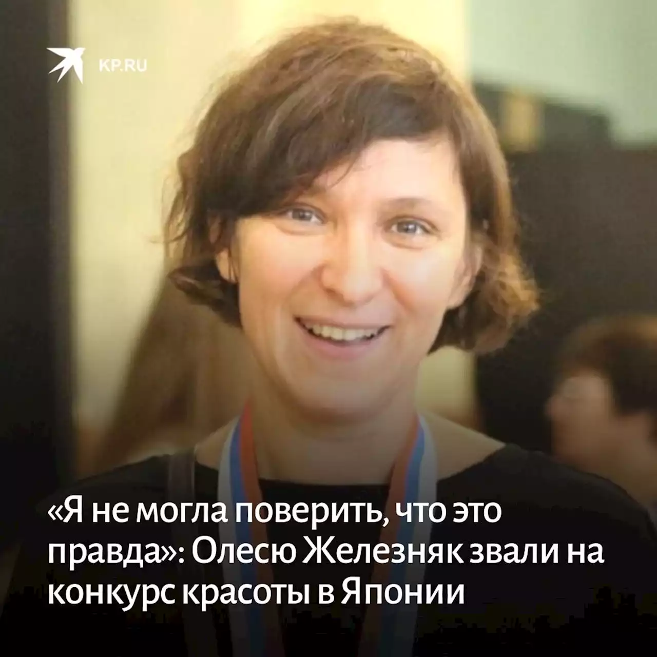 «Я не могла поверить, что это правда»: Олесю Железняк звали на конкурс красоты в Японии