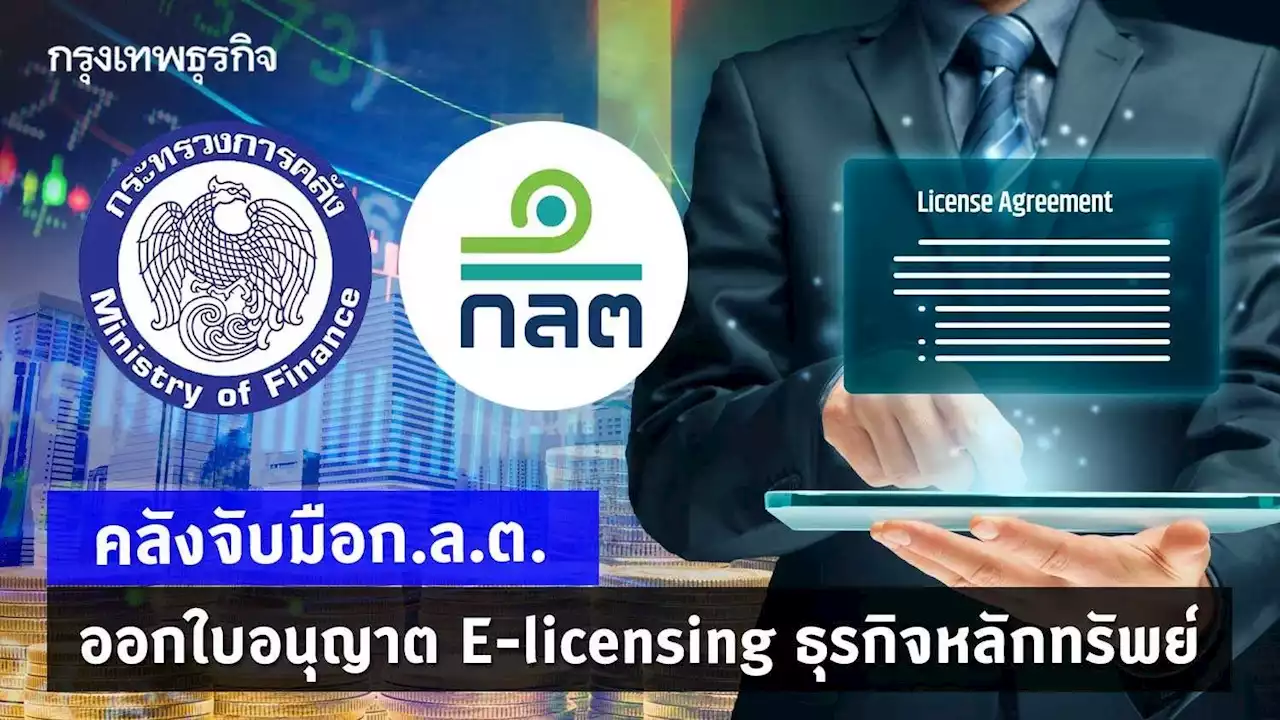 คลังจับมือ ก.ล.ต.ออกใบอนุญาต E-licensing ธุรกิจหลักทรัพย์