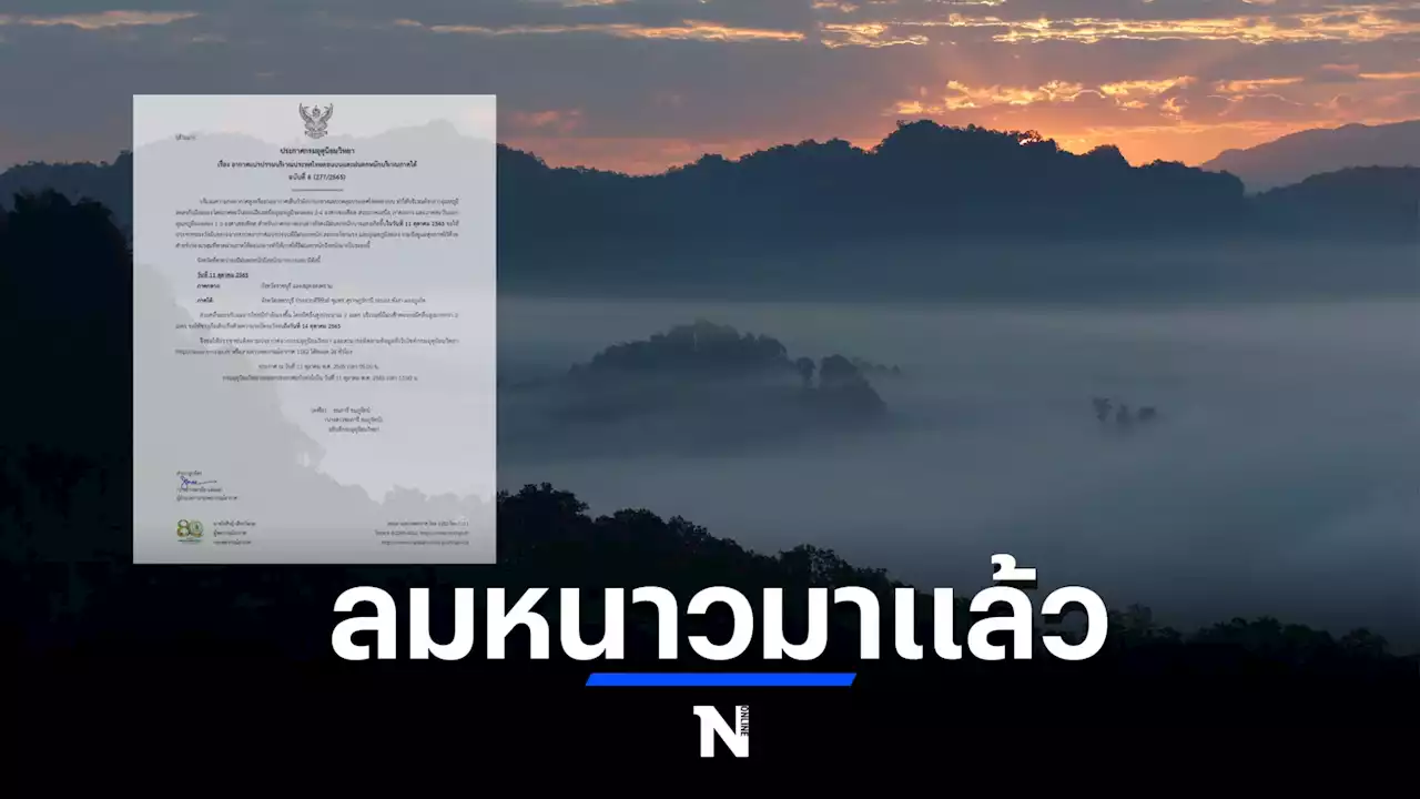 หนาวมาแล้ว! กรมอุตุฯ ประกาศฉ. 6 อุณหภูมิลด 2-4 องศา อากาศแปรปรวน ลมกระโชกแรง