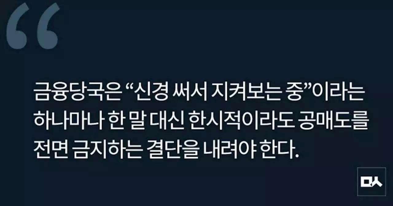 [사설] 한시적 공매도 금지 주저할 이유 없다