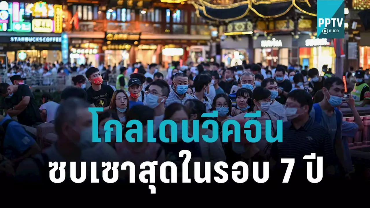 นโยบายปลอดโควิดยังทำพิษต่อเนื่อง “โกลเดนวีคจีน” ซบเซาสุดในรอบ 7 ปี