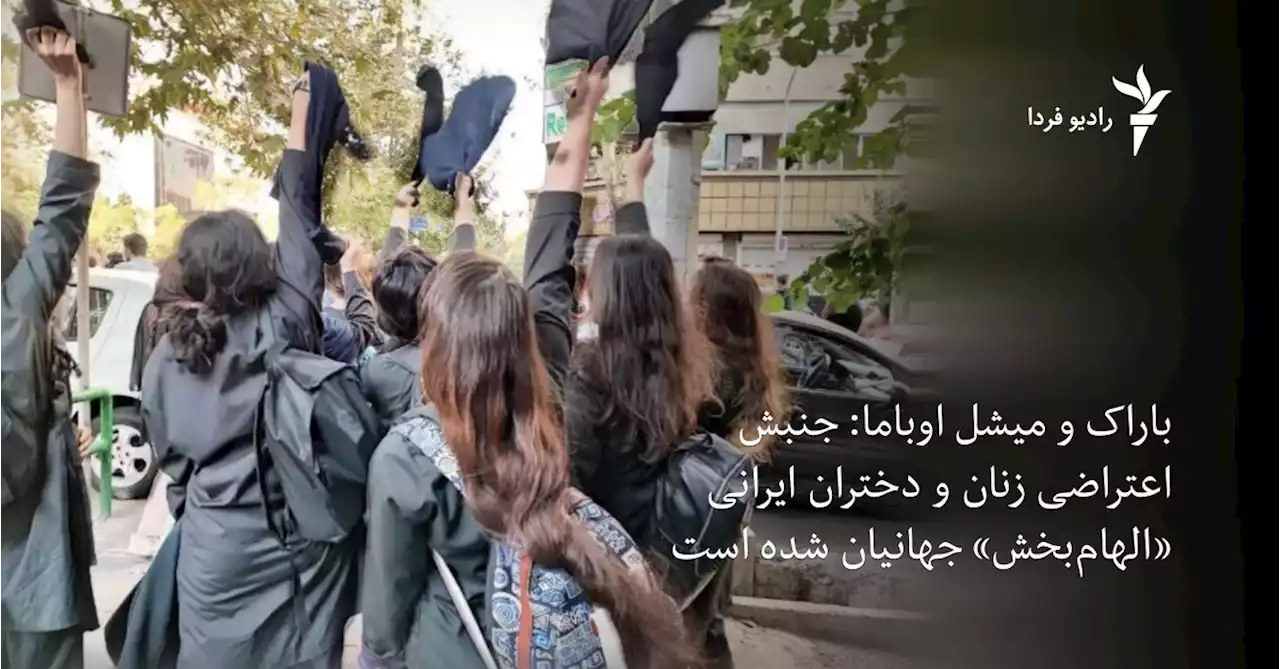 باراک و میشل اوباما: جنبش اعتراضی زنان و دختران ایرانی «الهام‌بخش» جهانیان شده‌ است
