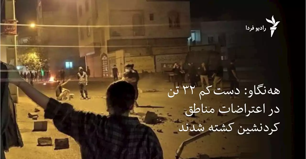 هه‌نگاو: دست‌کم ۳۲ تن در اعتراضات مناطق کردنشین ایران کشته شدند