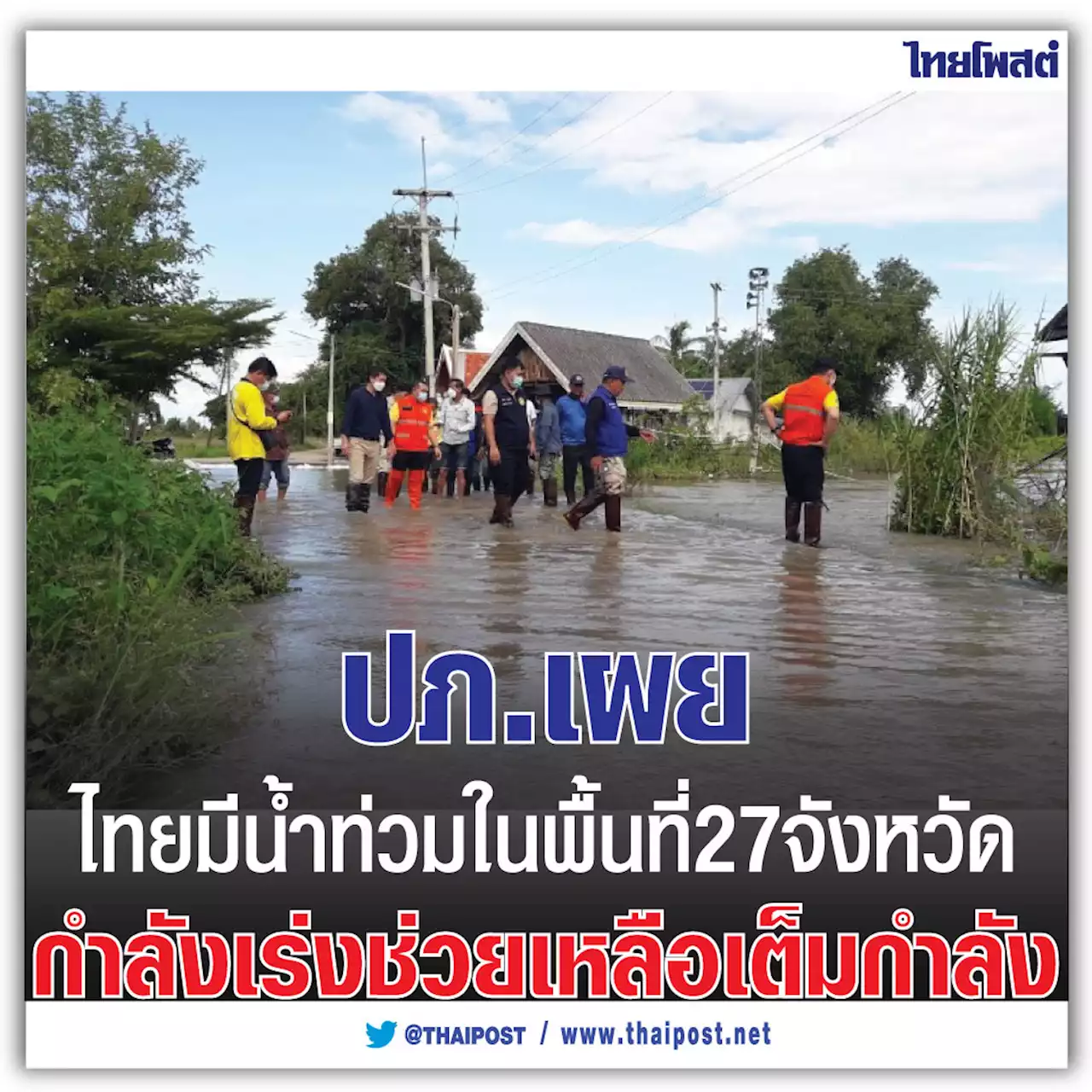 ปภ.เผยไทยมีน้ำท่วมในพื้นที่ 27 จังหวัด กำลังเร่งช่วยเหลือเต็มกำลัง