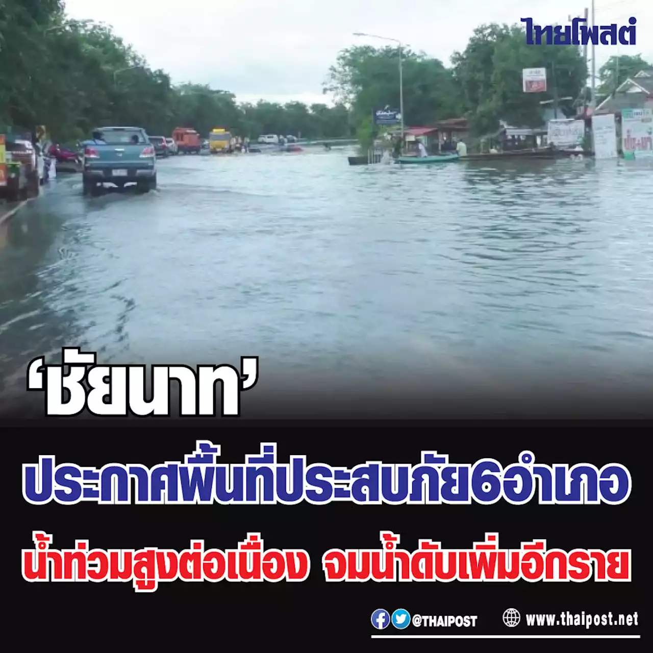 'ชัยนาท' ประกาศพื้นที่ประสบภัย 6 อำเภอ น้ำท่วมสูงต่อเนื่อง จมน้ำดับเพิ่มอีกราย