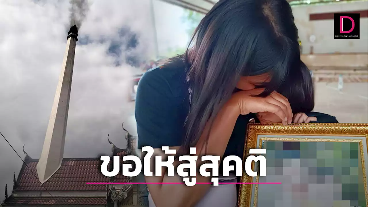 เศร้าเผาศพเมียอดีตตร.คลั่ง สามีเก่าร่วมส่งวิญญาณบอกลาขอให้สู่สุคติ | เดลินิวส์