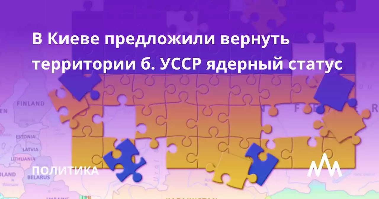 В Киеве предложили вернуть территории б. УССР ядерный статус