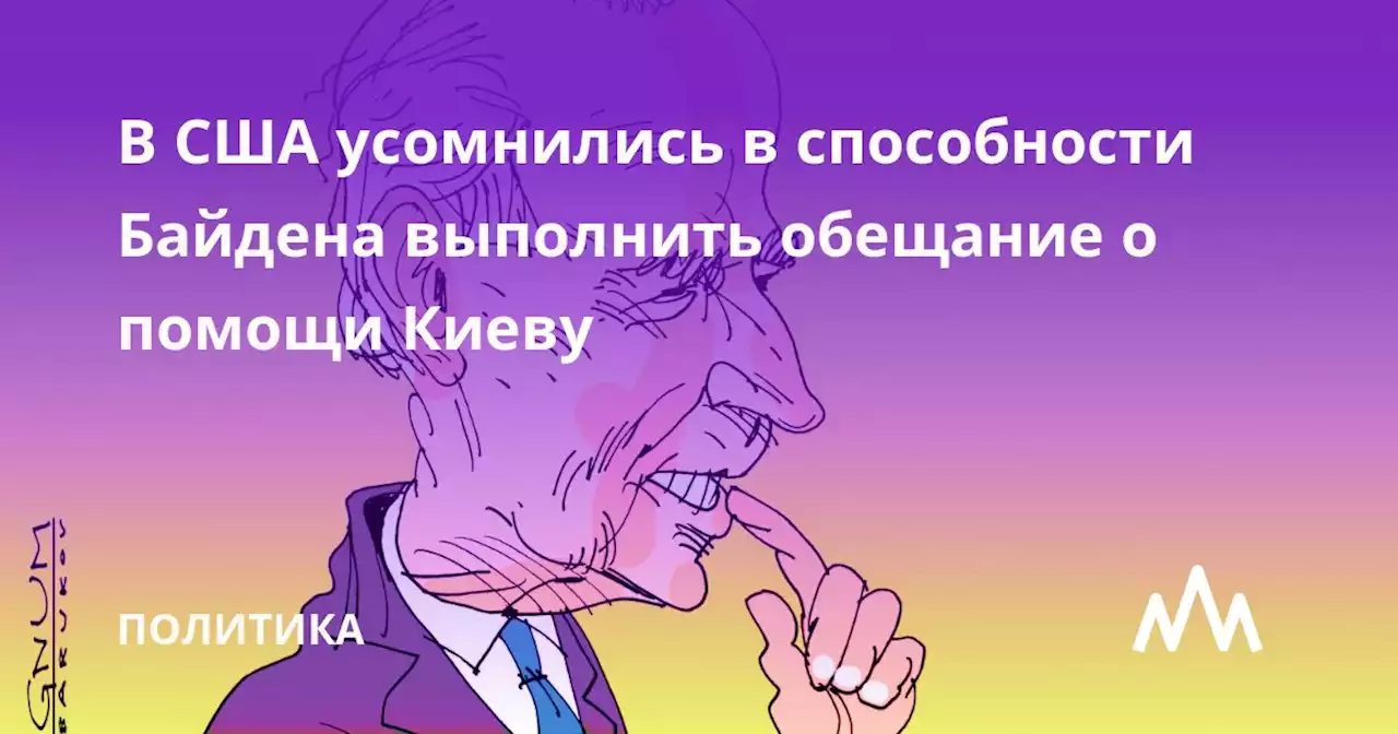 В США усомнились в способности Байдена выполнить обещание о помощи Киеву