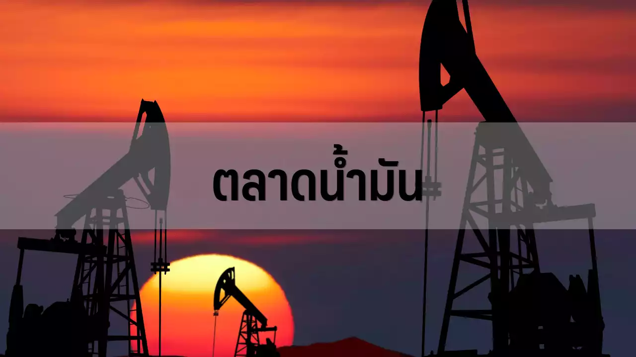 น้ำมัน WTI ปิดร่วง $1.78 หวั่นศก.ถดถอยฉุดดีมานด์น้ำมัน : อินโฟเควสท์