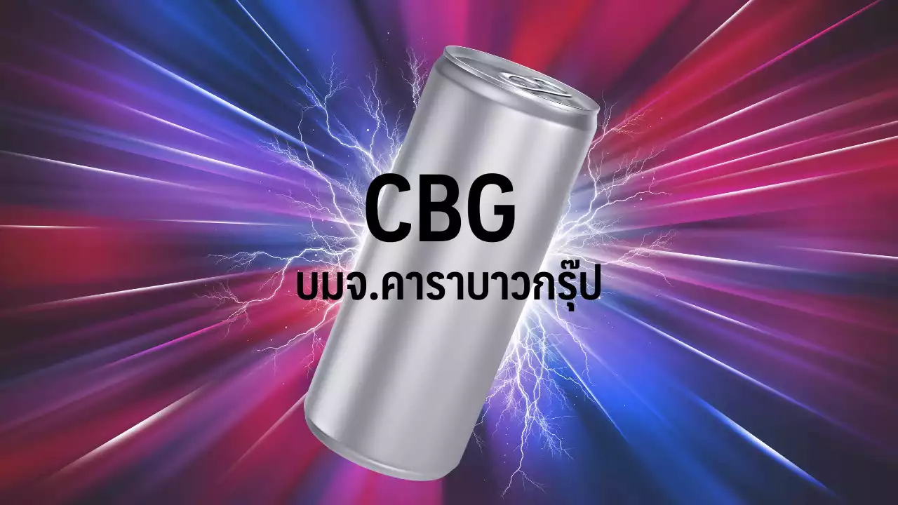 CBG บวก 2.74% คาดกำไร Q3/65 โต YoY จากฐานปีก่อนต่ำ-Energy Drink โตเร่งตัว : อินโฟเควสท์