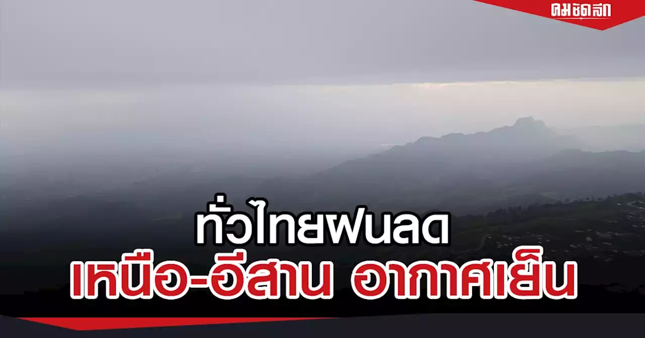 'พยากรณ์อากาศ' ทั่วไทย ฝน ลดลง ฝนตกหนัก บางแห่ง อีสาน อากาศเย็นสุด 18 องศาฯ