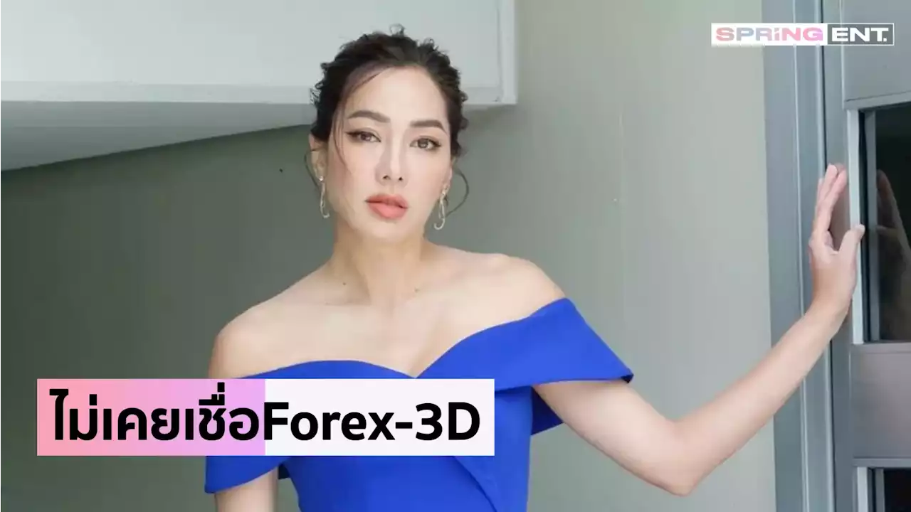 จอย รินลณี เคยถูกดาราตัวท็อปชวนเล่น Forex-3D แต่ไม่เชื่อ ชอบสะสมทองมากกว่า