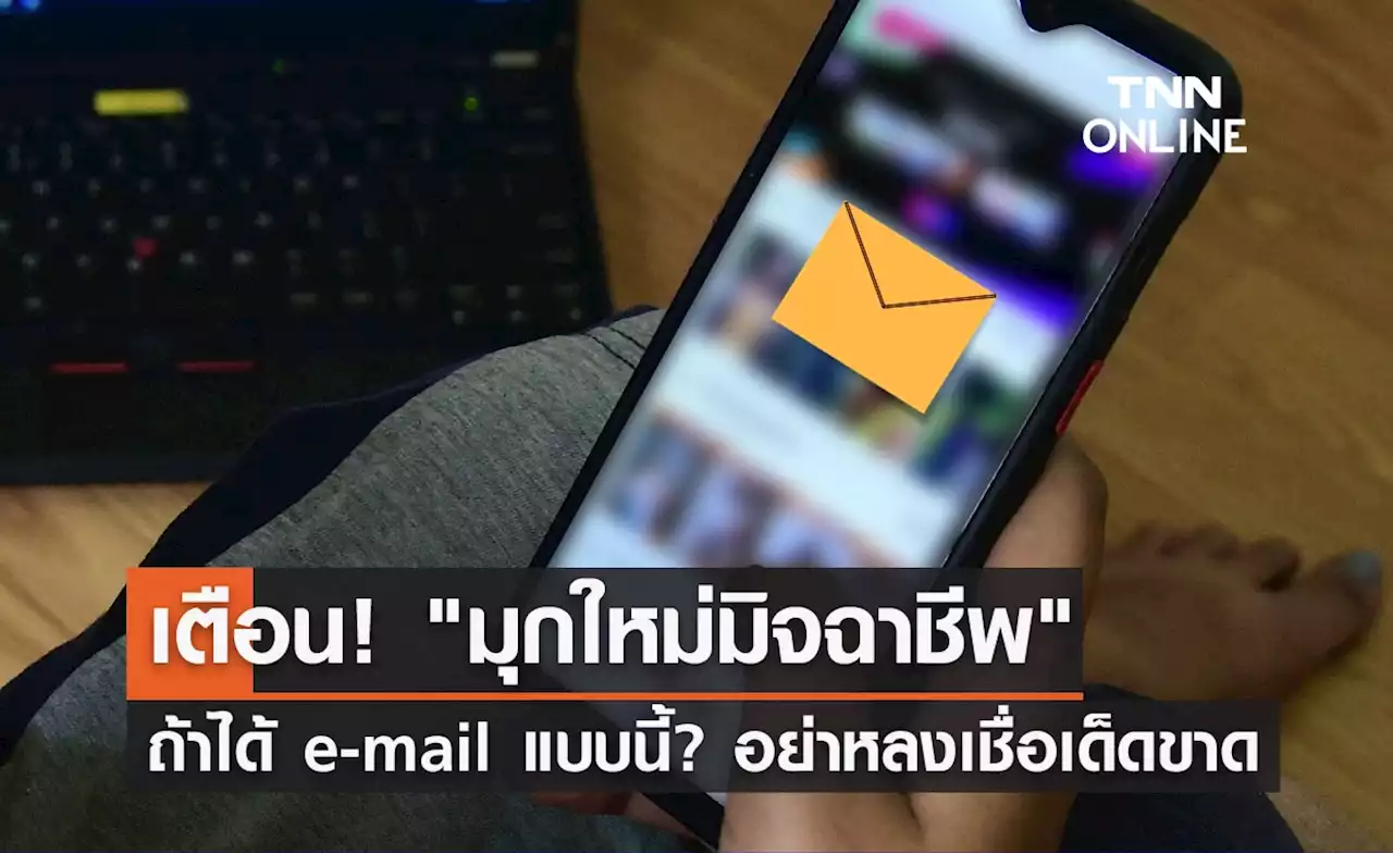 เตือนภัย 'มุกใหม่มิจฉาชีพ' ถ้าได้ e-mail แบบนี้? อย่าหลงเชื่อเด็ดขาด