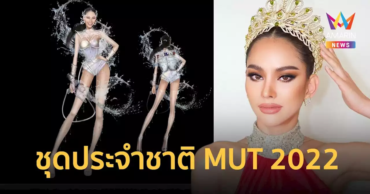 “Iconic of Songkran” ชุดประจำชาติมิสยูนิเวิร์สไทยแลนด์ 2022 ภายใต้แนวคิด “The Festival”