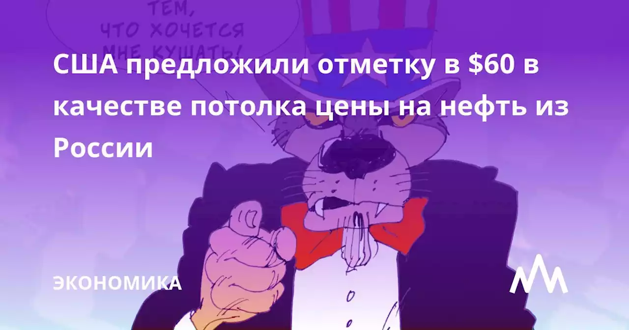 США предложили отметку в $60 в качестве потолка цены на нефть из России