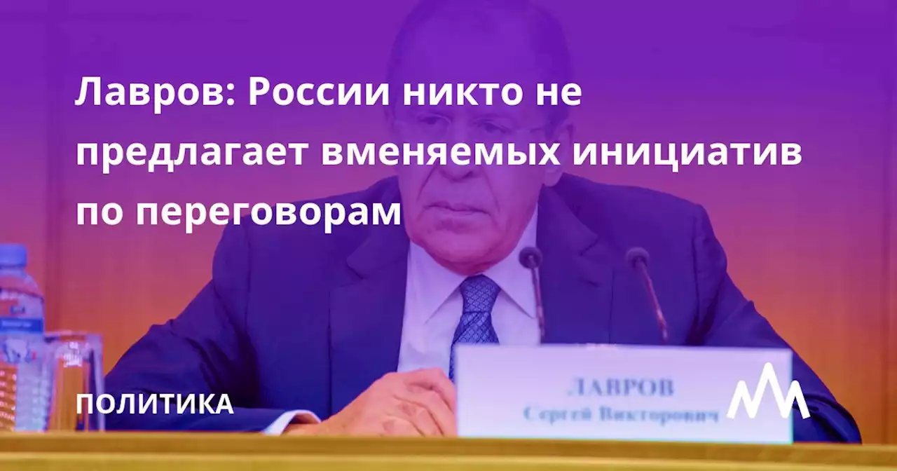 Лавров: России никто не предлагает вменяемых инициатив по переговорам