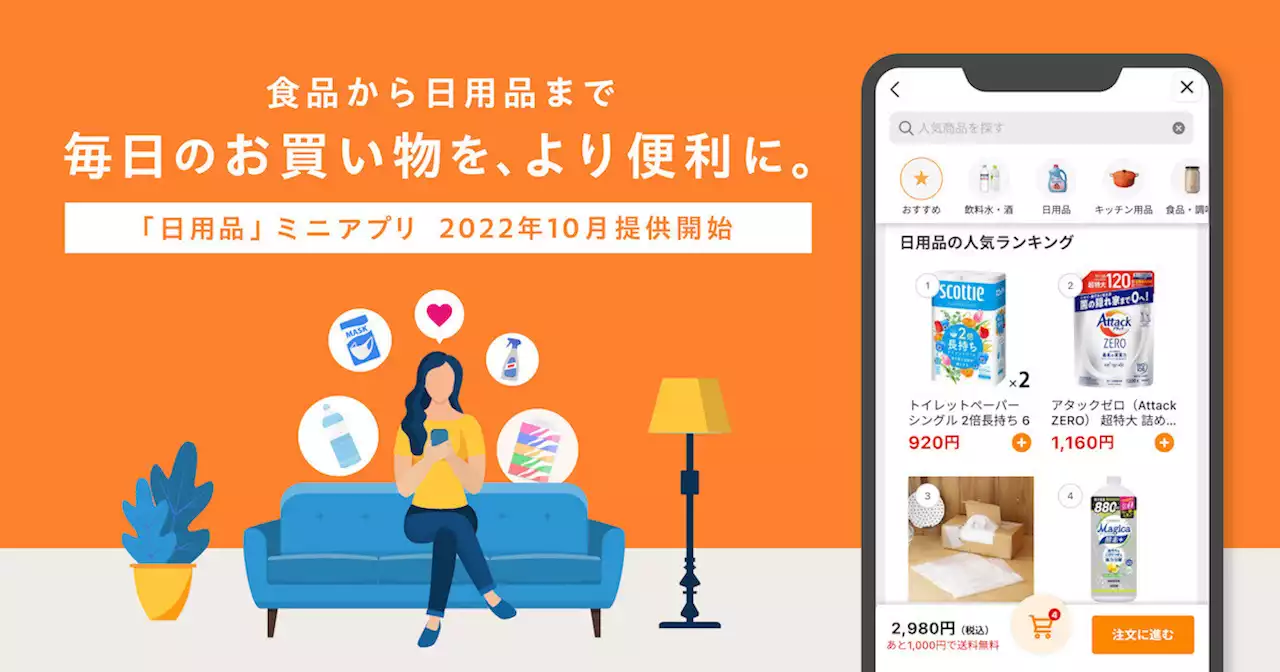 PayPayに新ミニアプリ「日用品」が登場、LOHACOの商品を最短翌日に配達 - トピックス｜Infoseekニュース