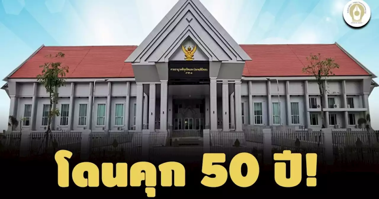 คุก 50 ปี! อดีตครู ค.ศ.2 ศรีสะเกษ ทุจริตเงินสวัสดิการศึกษาบุตรข้าราชการ