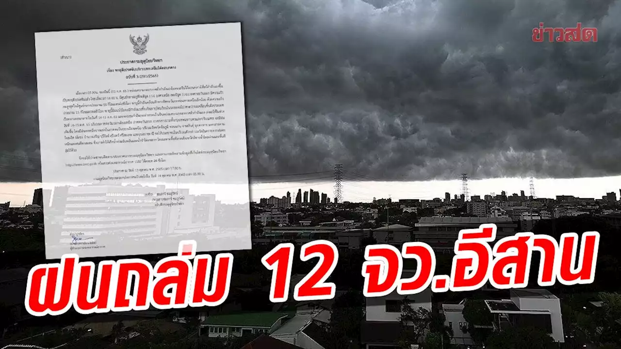 กรมอุตุนิยมวิทยา ประกาศเตือน ฉบับ 3 พายุดีเปรสชัน ฝนถล่ม 12 จังหวัดอีสาน