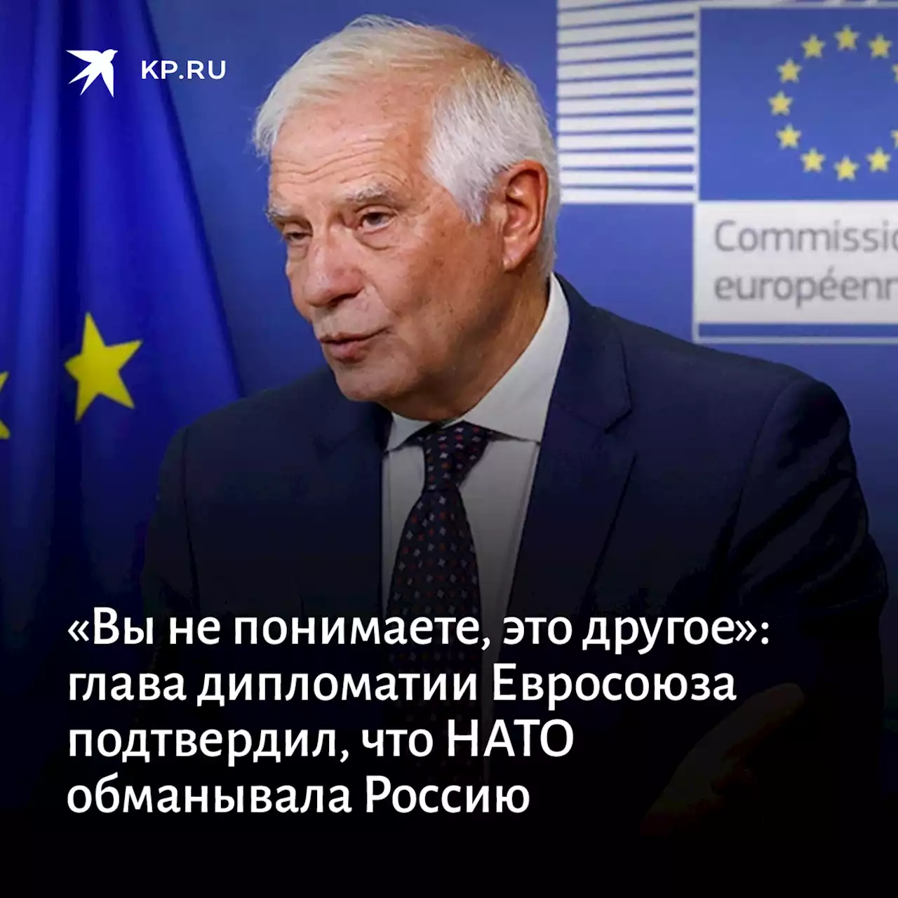 «Вы не понимаете, это другое»: глава дипломатии Евросоюза подтвердил, что НАТО обманывала Россию